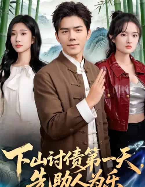 下山讨债第一天，先助人为乐（45集全）靳铭＆李卉儿-紫橙资源网