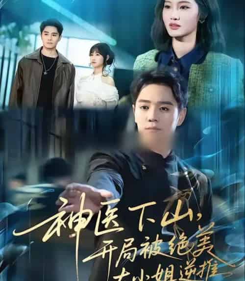 神医下山，开局被绝美大小姐逆推（61集全）杨琪远＆潘谕葳-紫橙资源网