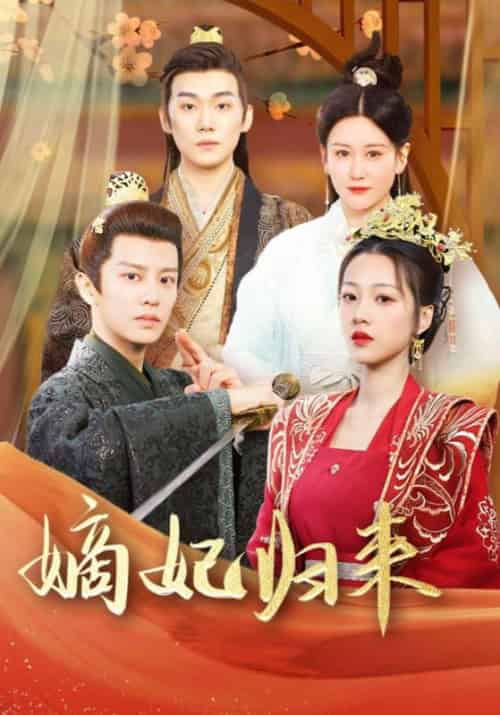 嫡妃归来（100集全）明钰宸＆秦霜月-紫橙资源网