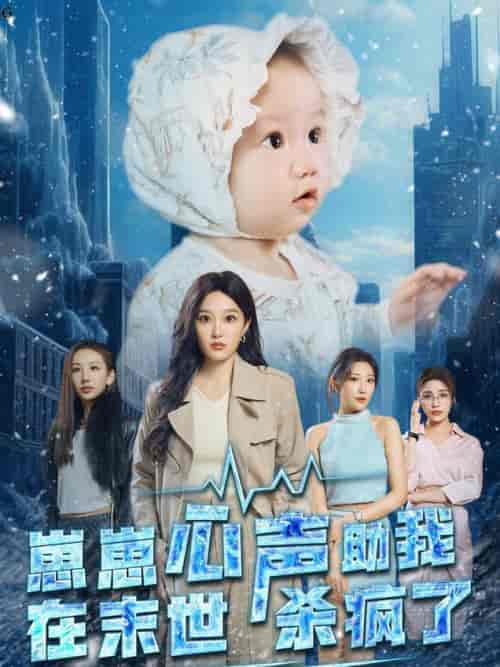 崽崽心声助我在末世杀疯了（61集全）-紫橙资源网