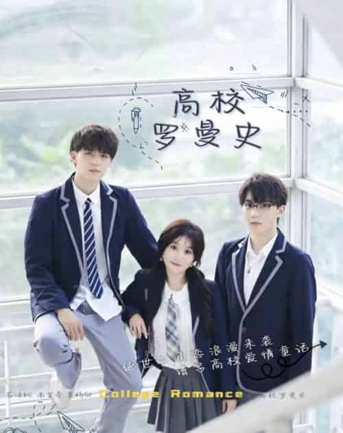 高校罗曼史（12集全）苏语桐＆顾言-紫橙资源网