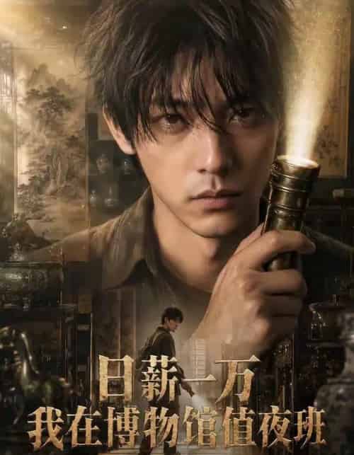 日薪一万我在博物馆值夜班（70集全）-紫橙资源网