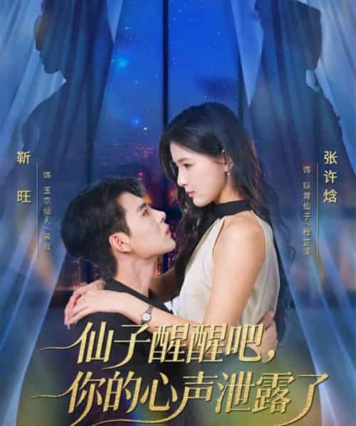 仙子醒醒吧，你的心声泄露了（70集全）靳旺＆张许焓-紫橙资源网