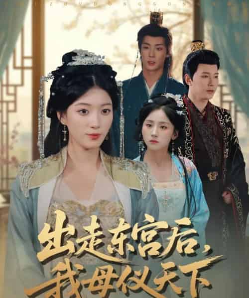 出走东宫后我母仪天下（100集全）祁圣翰＆杨喜嘉-紫橙资源网