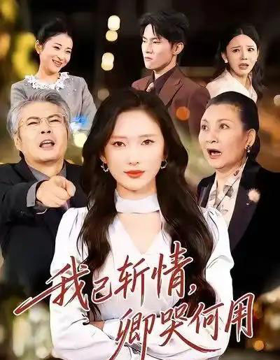 我已斩情，卿哭何用（70集全）牛博宇＆可凡-紫橙资源网