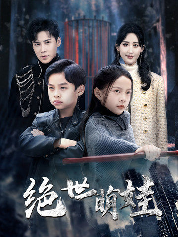 绝世萌娃(61集全)伍昕宇&李子峰-紫橙资源网