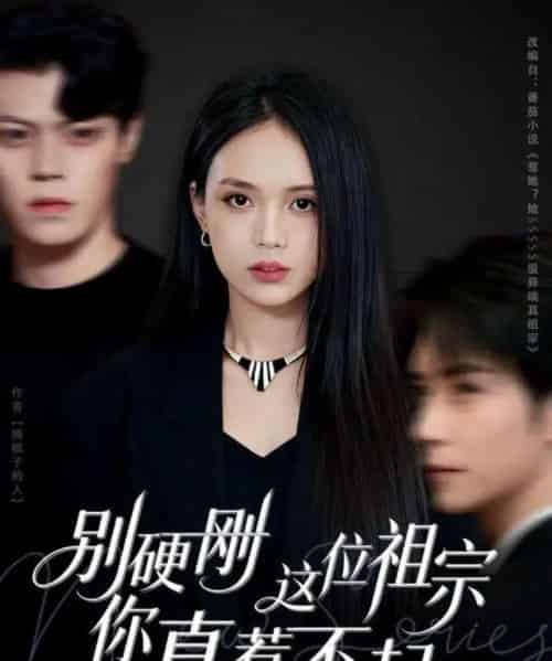 别硬刚这位祖宗你真惹不起（87集全）夏锦沐＆尹月-紫橙资源网