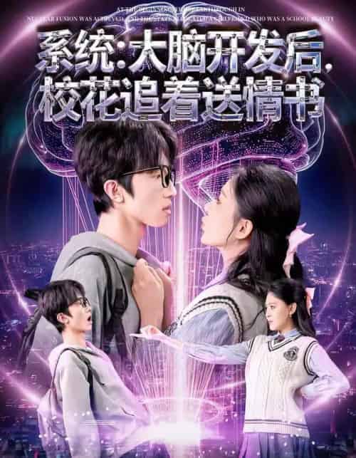 系统：大脑开发后，校花追着送情书＆系统大脑开发后校花追着送情书（69集全）何文轩＆赵佳敏-紫橙资源网