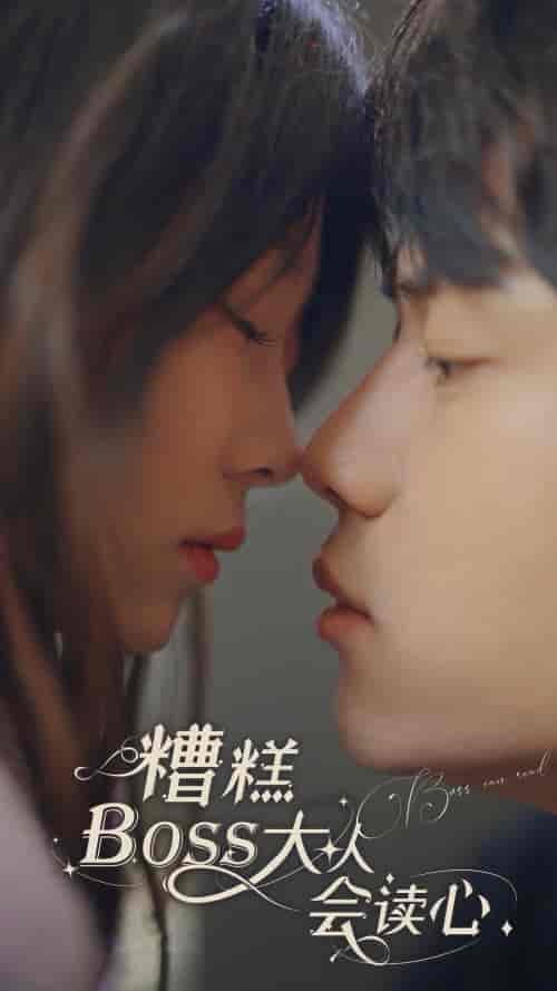糟糕,BOOS大人会读心术(80集)-紫橙资源网
