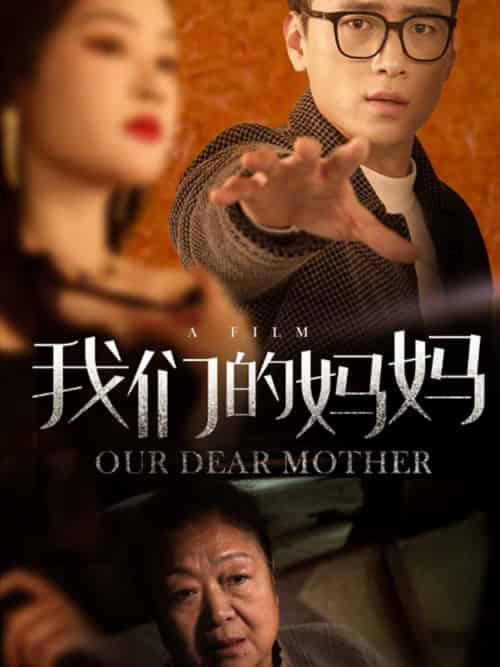 我们的妈妈（75集）-紫橙资源网