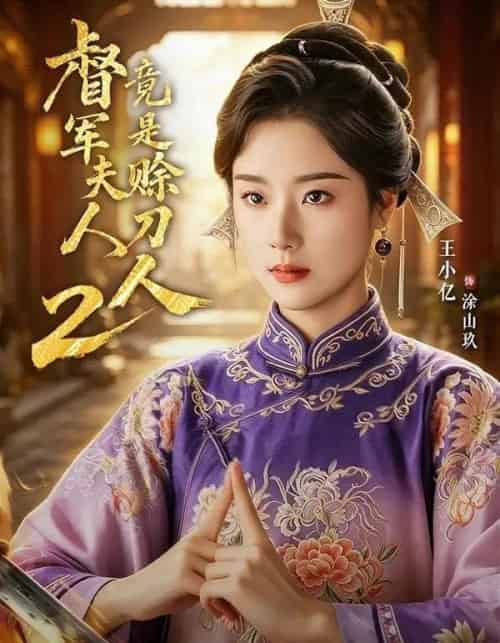 督|军夫人竟是赊刀人2(84集全)王小亿&于伦豪&王宇威-紫橙资源网