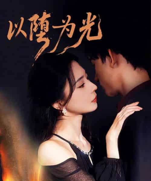 以堕为光＆堕（90集全）马浩东＆黎晟萱-紫橙资源网