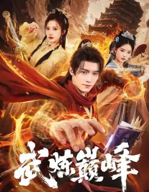 武炼巅峰（70集全）王洛嘉＆李汶轩-紫橙资源网