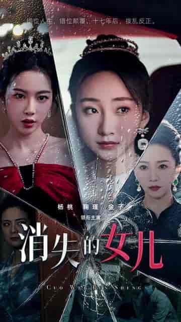 消失的女儿（75集）-紫橙资源网