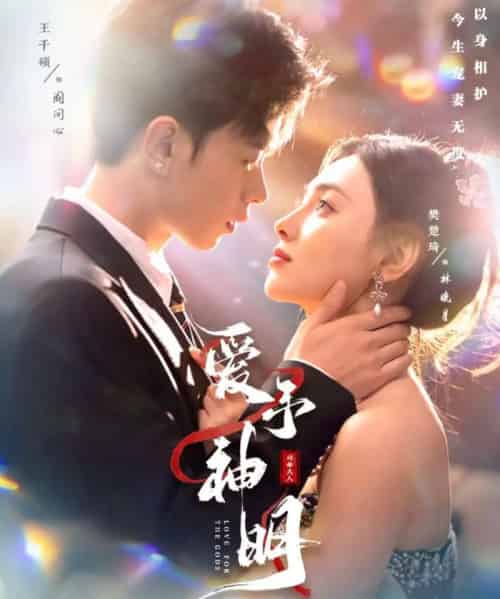 爱予神明（78集全）王千硕＆樊楚琦-紫橙资源网