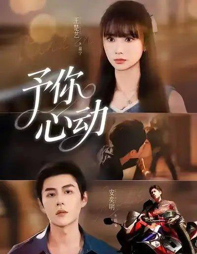 予你心动（60集全）安奕明＆王楚艺-紫橙资源网