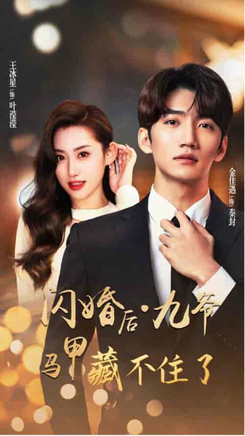 闪婚后九爷马甲藏不住了（90集）金佳遇 王冰星-紫橙资源网