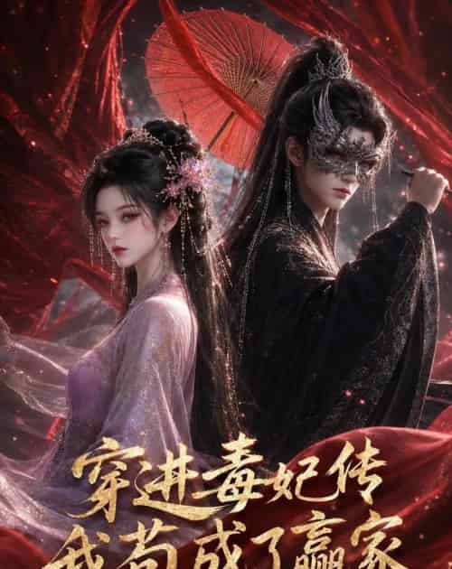 穿进毒妃传，我苟成了赢家（59集全）动漫-紫橙资源网