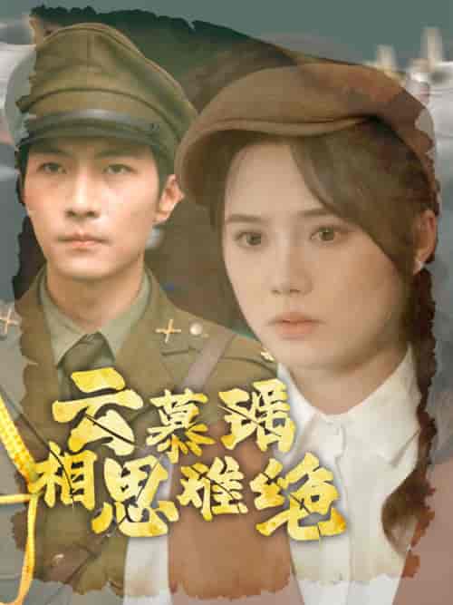 云慕瑶相思难绝（100集全）-紫橙资源网