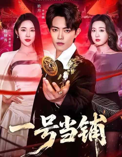 一号当铺（64集全）玖月＆杨林涛（杨桃）-紫橙资源网