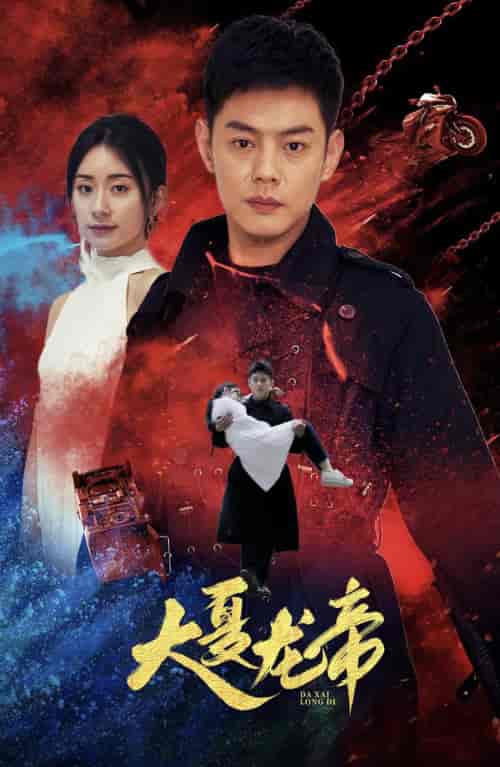 大夏龙帝第一部(67集)杨洛仟-紫橙资源网