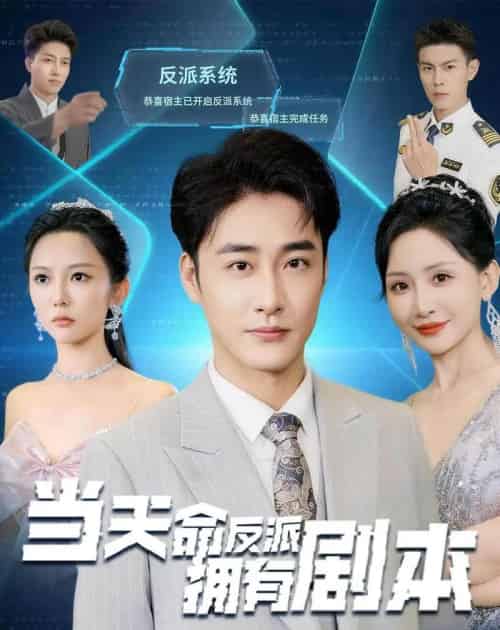 当天命反派拥有剧本（73集全）李季＆刘小喵-紫橙资源网