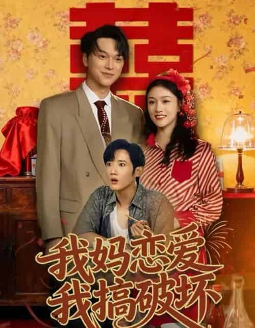 我妈恋爱我搞破坏（71集全）谢卓亚＆江宇顺-紫橙资源网