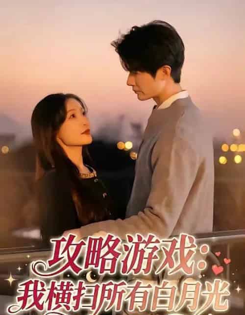攻略游戏：我横扫所有白月光（72集全）白野＆斯坎-紫橙资源网