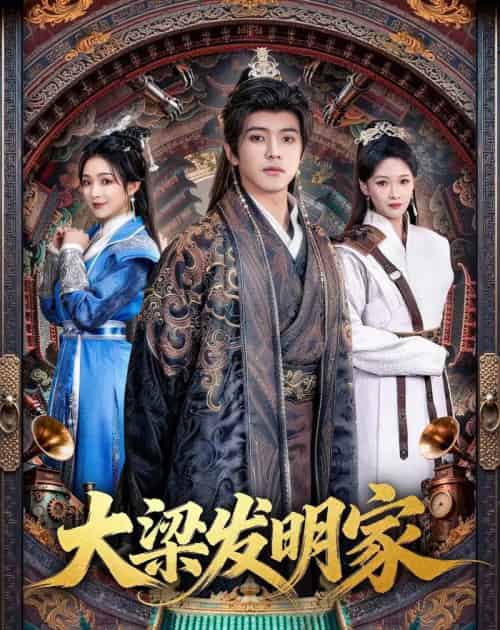 大梁发明家（80集全）王峥睿＆周允汐-紫橙资源网