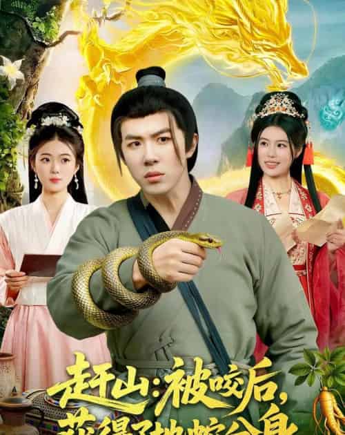 赶山：被咬后，获得了地蛇分身（116集全）刘哲宇＆秦祎童-紫橙资源网