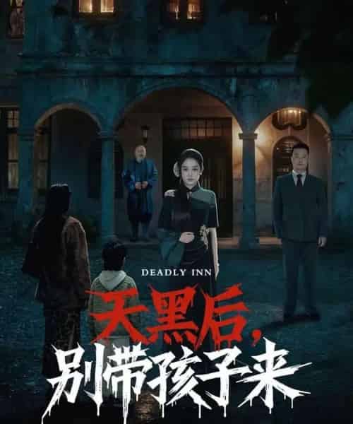 天黑后，别带孩子来（70集全）张亚迪＆李劲松-紫橙资源网