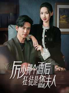 厉少那个酒后狂徒是您夫人(64集全)聂博宣&张珊珊-紫橙资源网