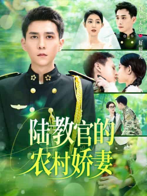 陆教官的农村娇妻（101集全）张添景＆董雨霏-紫橙资源网