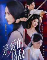 亲爱的情敌（44集全）刘碑歌＆魏梦迪-紫橙资源网