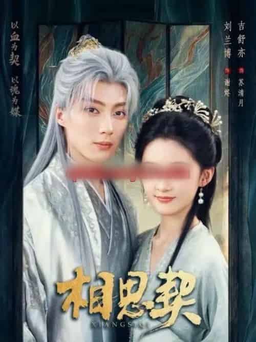 相思契(74集全)刘兰博&吉舒亦-紫橙资源网