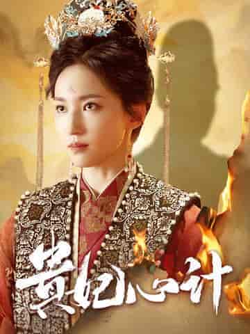 贵妃心计(78集全)赵慧楠-紫橙资源网