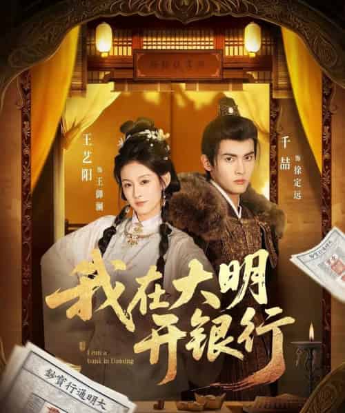 我在大明开银行(78集全)千喆&王艺阳-紫橙资源网