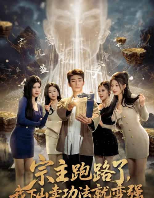 宗主跑路了，我下山卖功法就变强（80集全）张瀚文＆王奕嘉＆耿佳乐-紫橙资源网