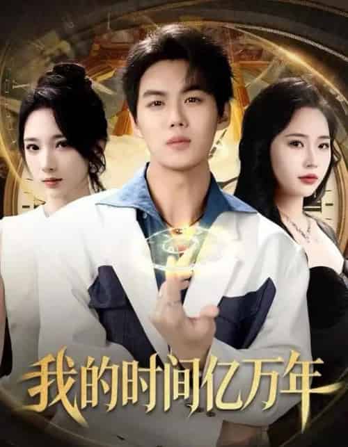 我的时间亿万年(65集全)苏胜&高明君-紫橙资源网