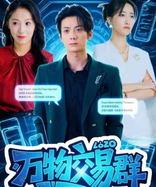 万物交易群（73集全）金凌子＆冯亦-紫橙资源网