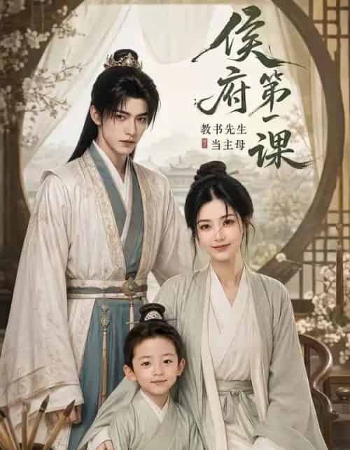 侯府第一课:教书先生当主母(70集全)AI-紫橙资源网