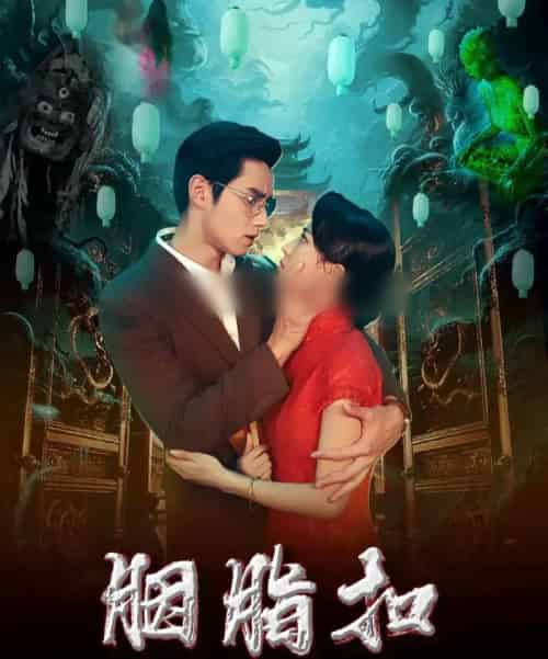 胭脂扣（60集全）袁凯凯＆马蕊-紫橙资源网