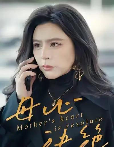 母心决绝（46集全）王乐＆罗莎-紫橙资源网