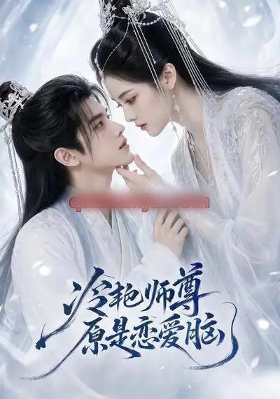 冷艳师尊原是恋爱脑（47集全）AI短剧-紫橙资源网