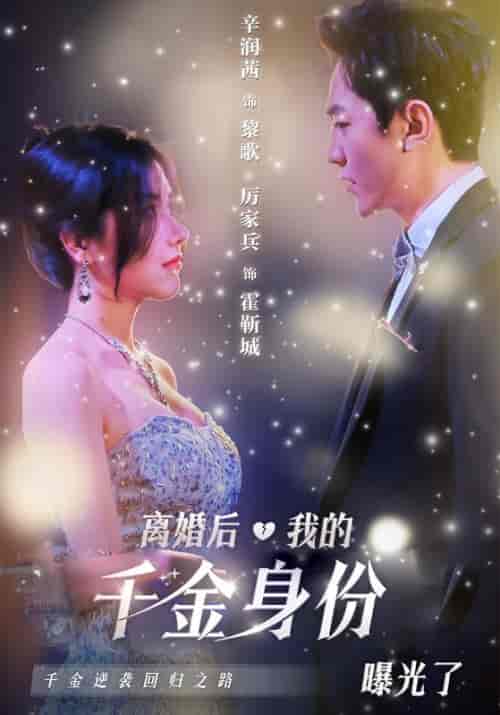 离婚后,我的千金身份曝光了(101集全)霍靳城&黎歌-紫橙资源网