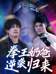 拳王奶爸逆袭归来(60集)张星禾-紫橙资源网