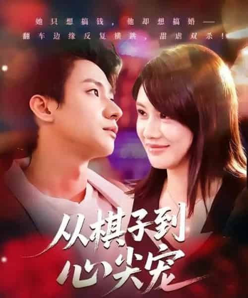 从棋子到心尖宠（58集全）武洪吉＆姚凯辰-紫橙资源网