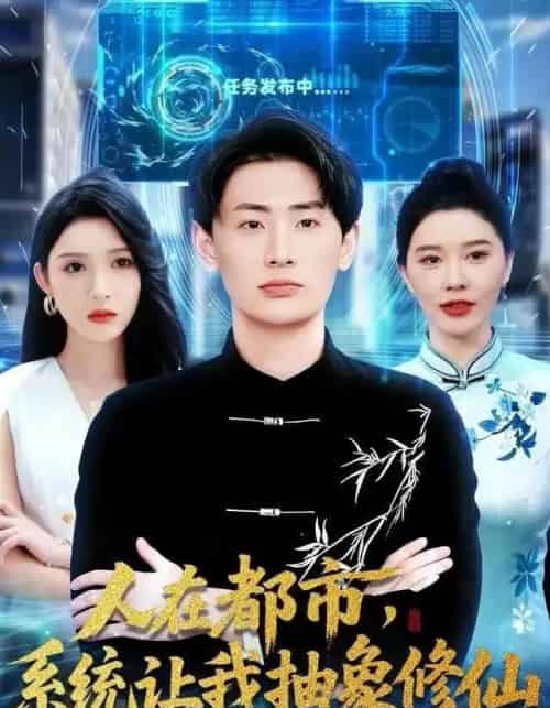人在都市,系统让我抽象修仙(100集全)刘金妍&宣嘉橙-紫橙资源网