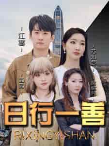 日行一善（91集）-紫橙资源网