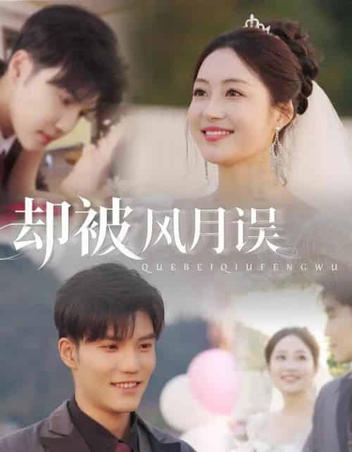 却被风月误（60集全）李逸晨＆罗思琪-紫橙资源网